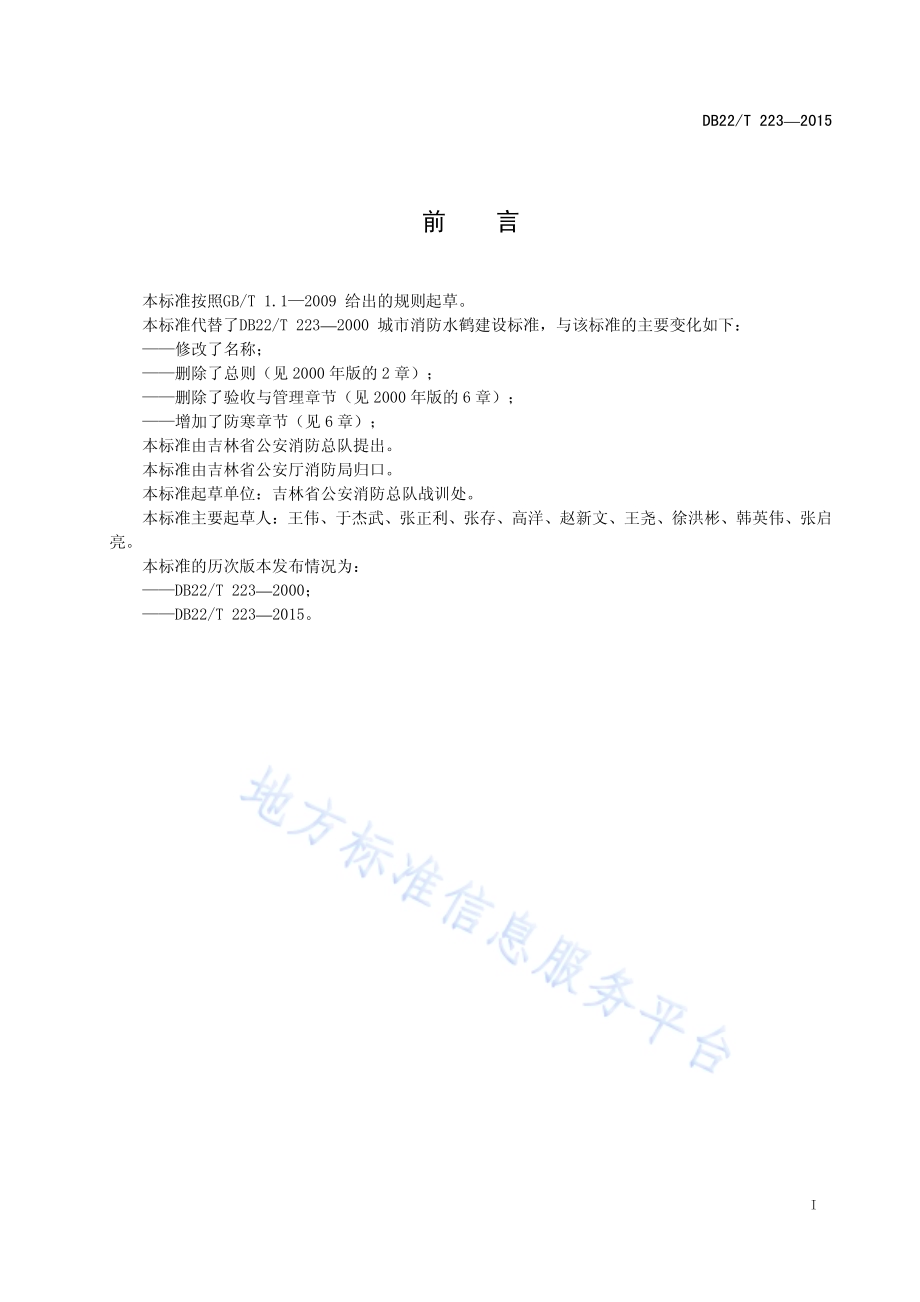 城镇消防水鹤建设DB22／T 223-2015.pdf_第3页