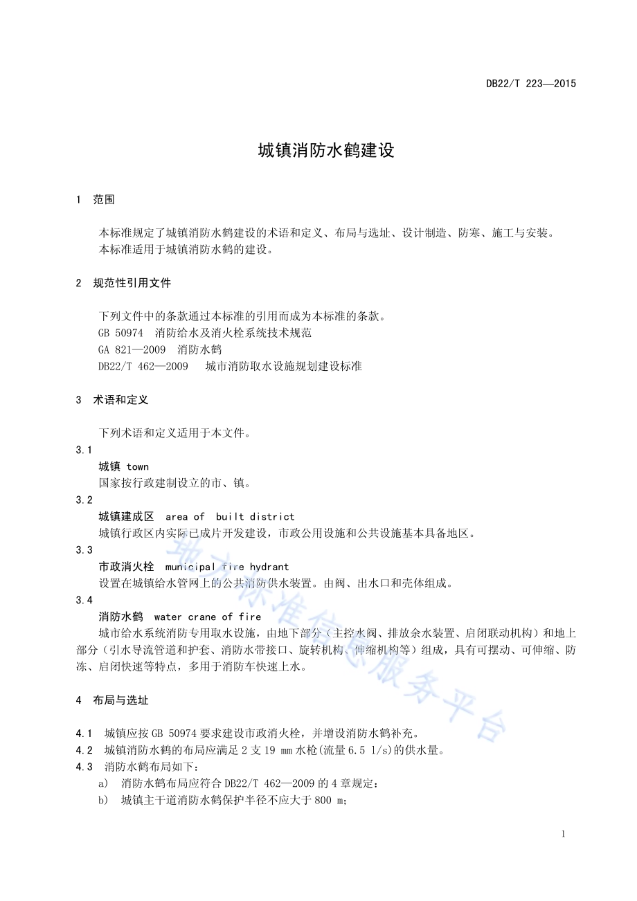 城镇消防水鹤建设DB22／T 223-2015.pdf_第5页