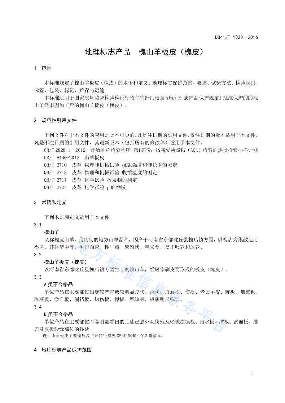 地理标志产品 槐山羊板皮（槐皮）DB41／T 1323-2016.pdf_第3页