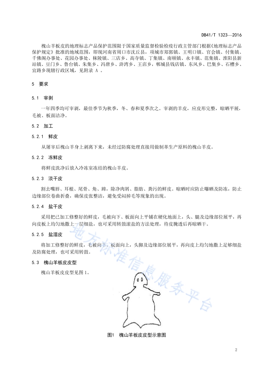地理标志产品 槐山羊板皮（槐皮）DB41／T 1323-2016.pdf_第4页