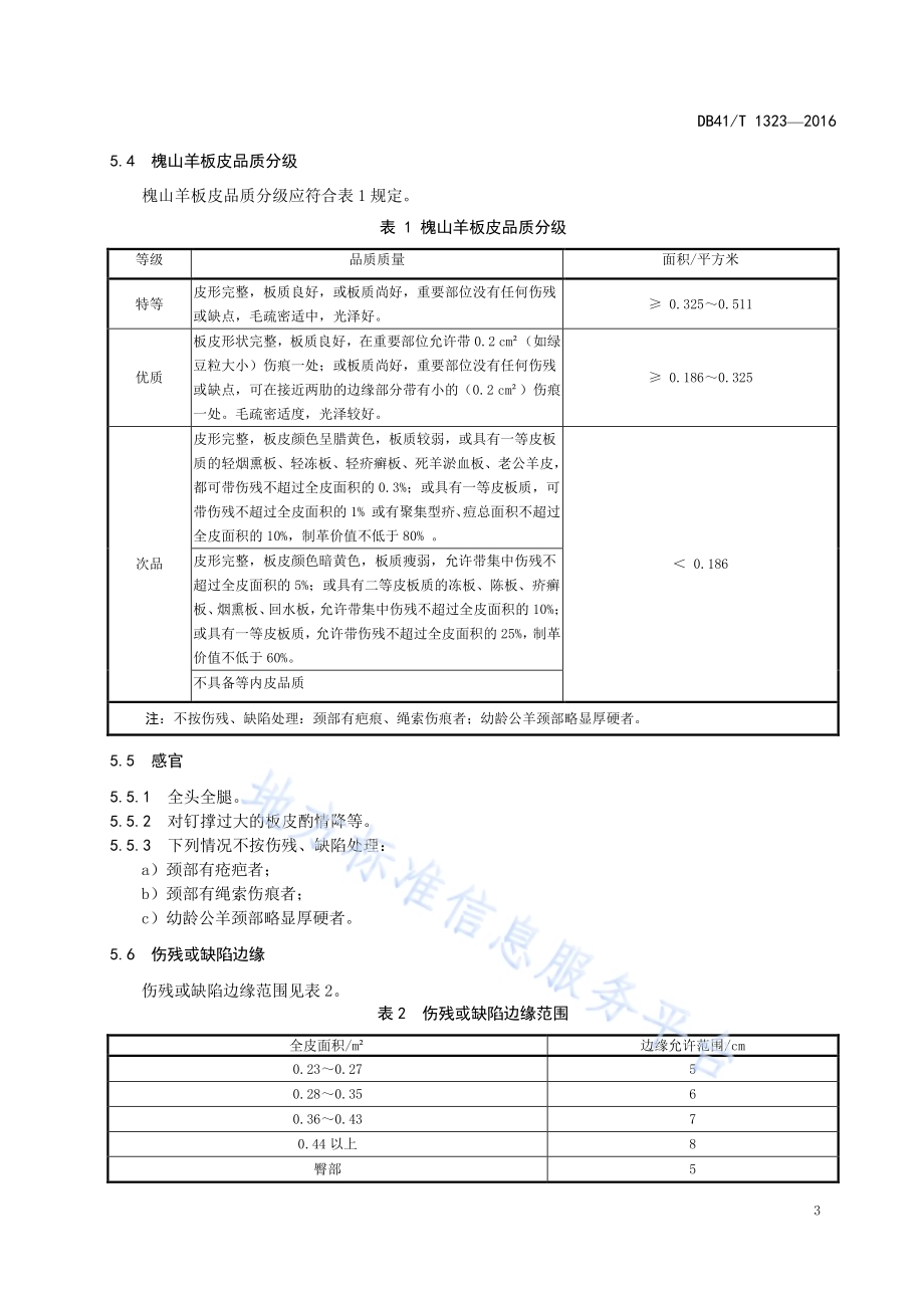 地理标志产品 槐山羊板皮（槐皮）DB41／T 1323-2016.pdf_第5页