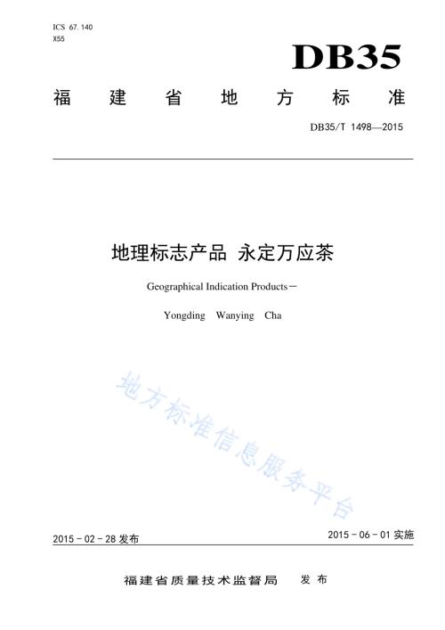 地理标志产品 永定万应茶DB35／T 1498-2015.pdf