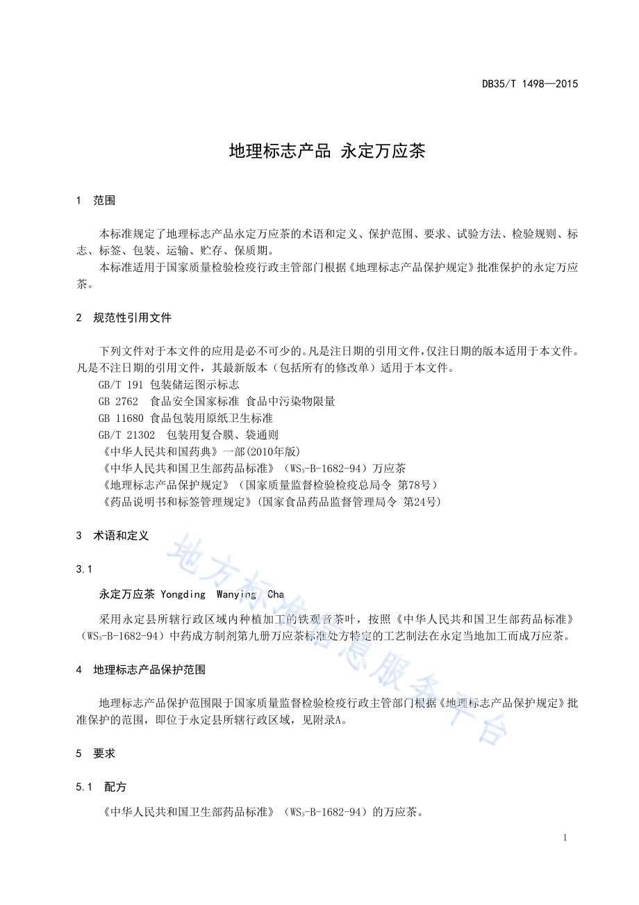 地理标志产品 永定万应茶DB35／T 1498-2015.pdf_第5页
