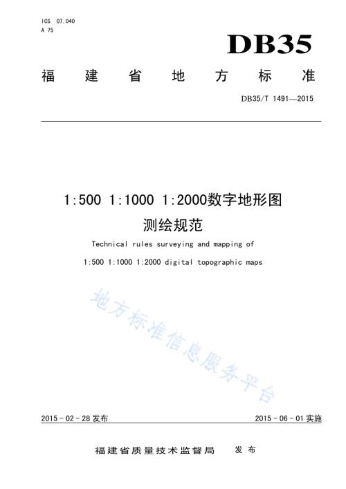 1500 11000 12000数字地形图 测绘规范DB35／T 1491-2015.pdf