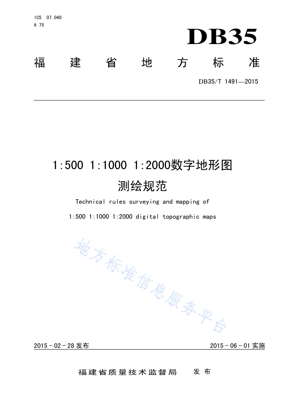 1500 11000 12000数字地形图 测绘规范DB35／T 1491-2015.pdf_第1页