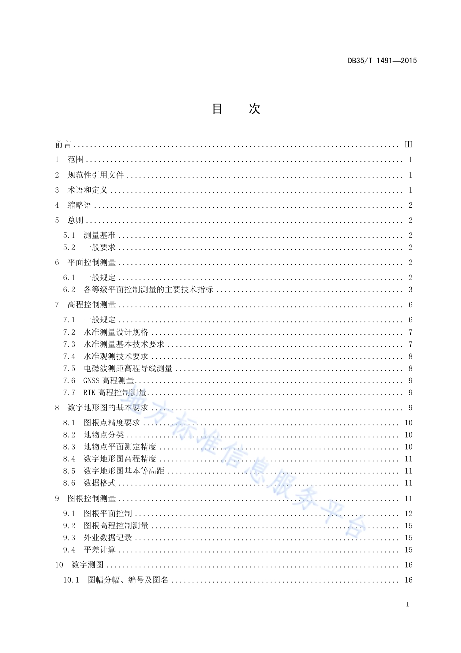1500 11000 12000数字地形图 测绘规范DB35／T 1491-2015.pdf_第3页