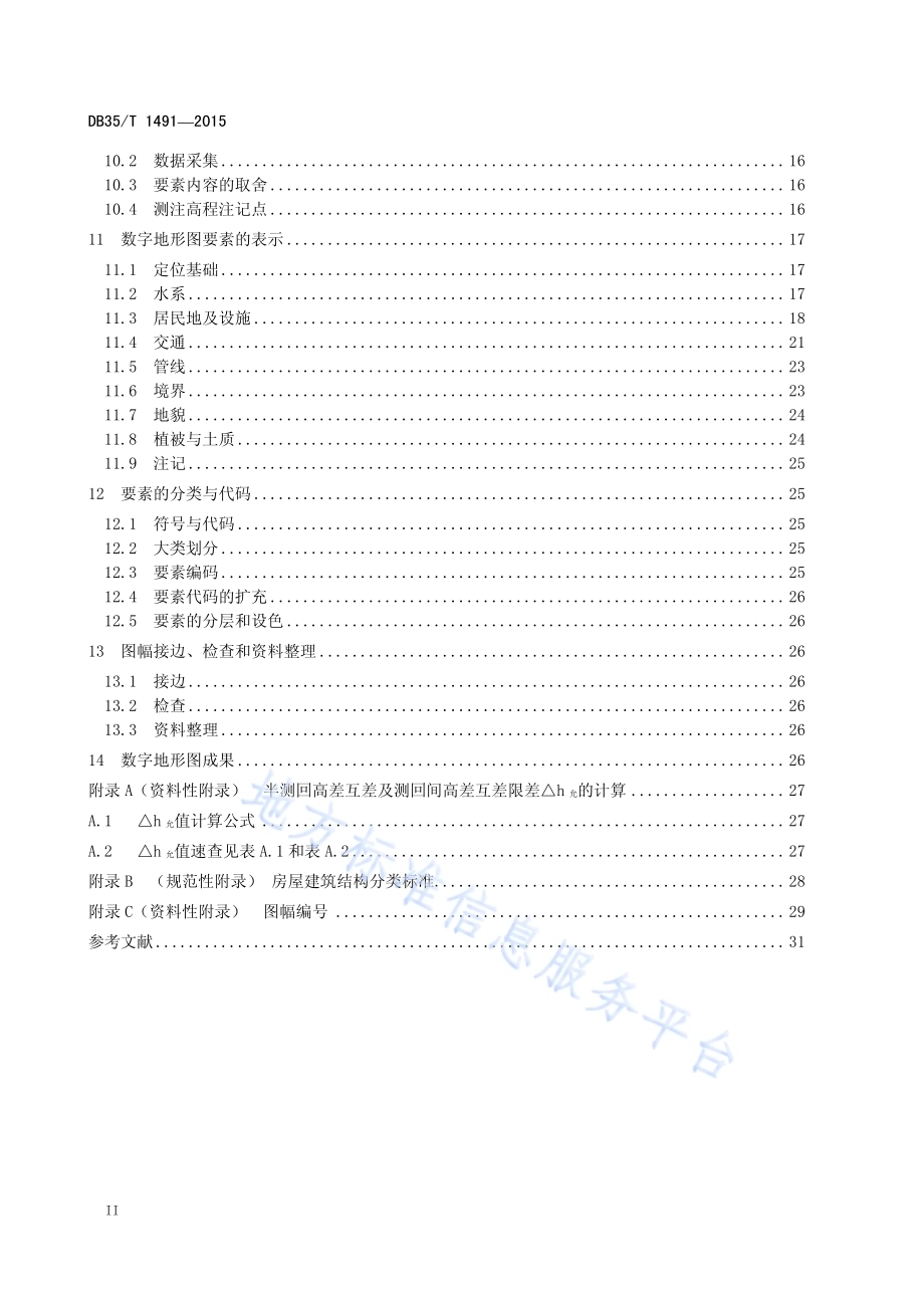 1500 11000 12000数字地形图 测绘规范DB35／T 1491-2015.pdf_第4页