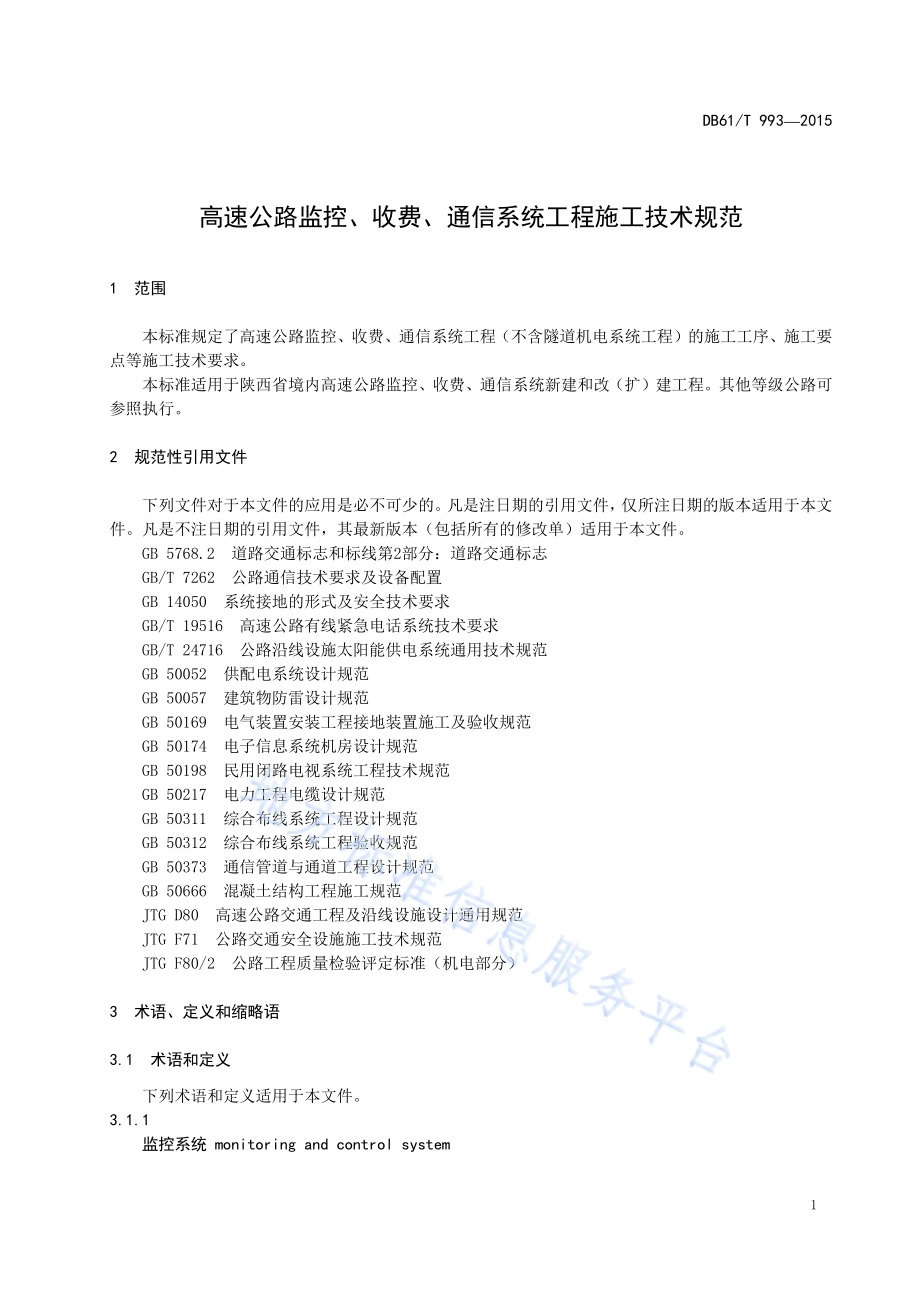 高速公路监控、收费、通信系统工程施工技术规范DB61／T 993-2015.pdf_第5页