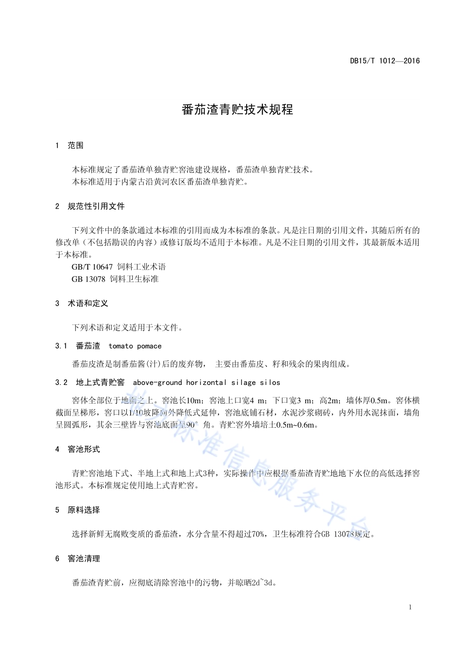 番茄渣青贮技术规程DB15／T 1012-2016.pdf_第5页