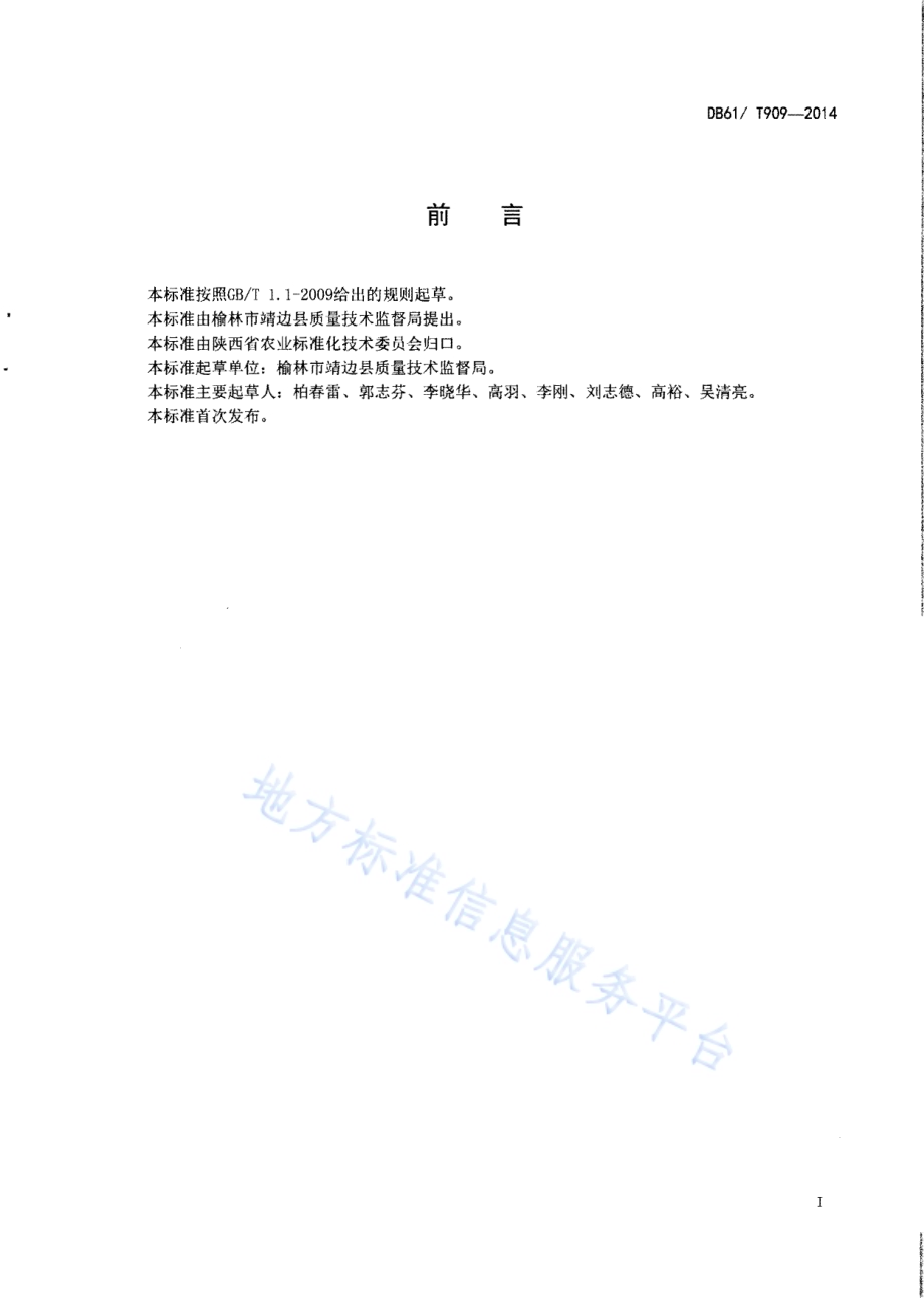 地理标志产品 靖边苦荞DB61／T 909-2014.pdf_第2页