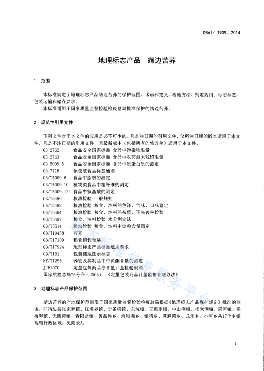 地理标志产品 靖边苦荞DB61／T 909-2014.pdf_第3页