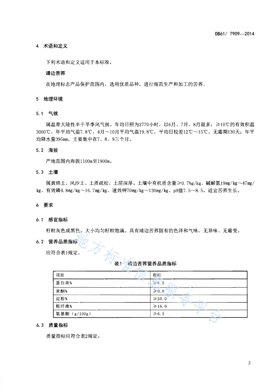 地理标志产品 靖边苦荞DB61／T 909-2014.pdf_第4页