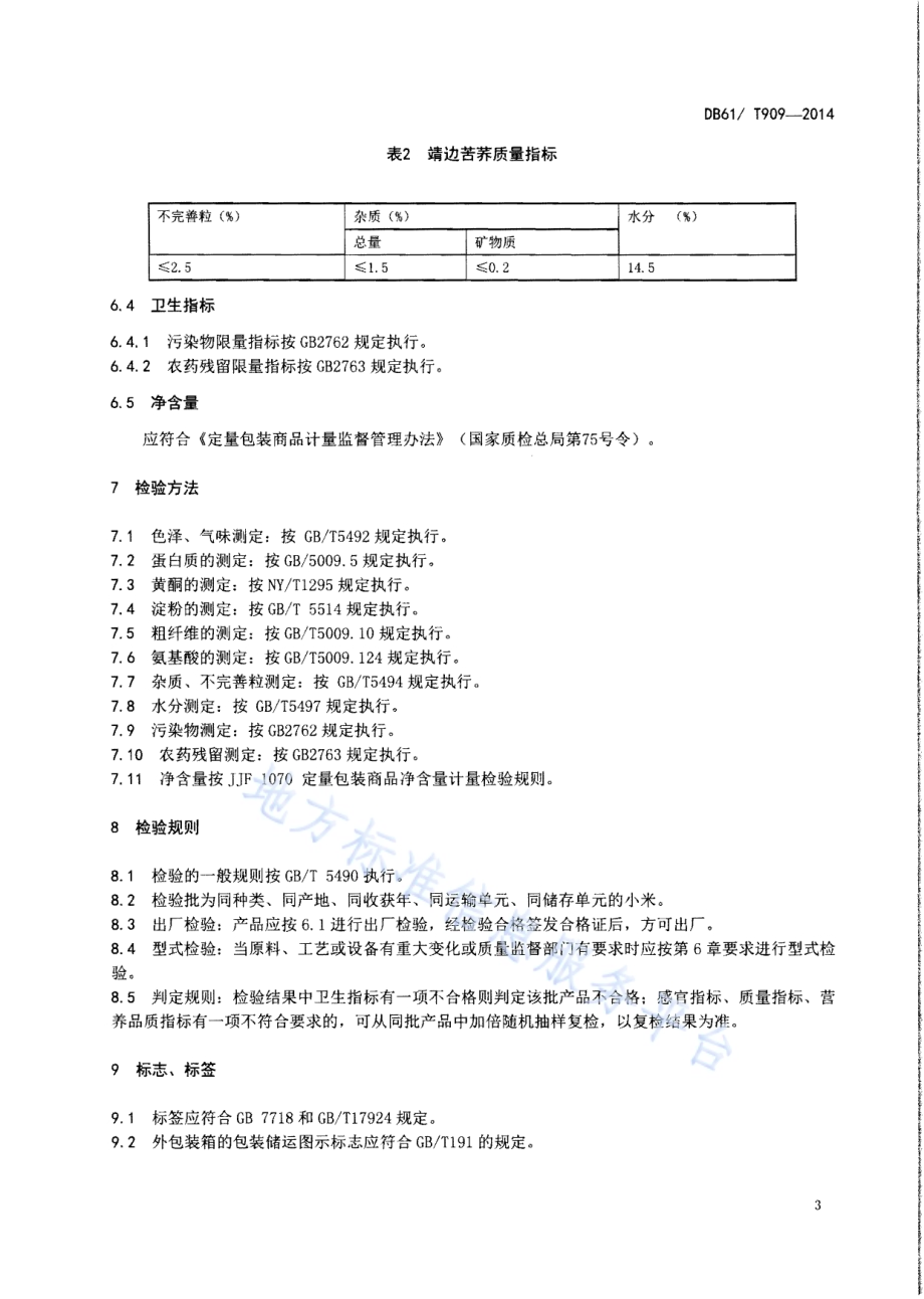地理标志产品 靖边苦荞DB61／T 909-2014.pdf_第5页