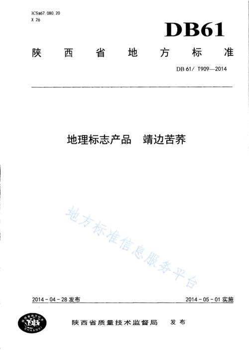 地理标志产品 靖边苦荞DB61／T 909-2014.pdf