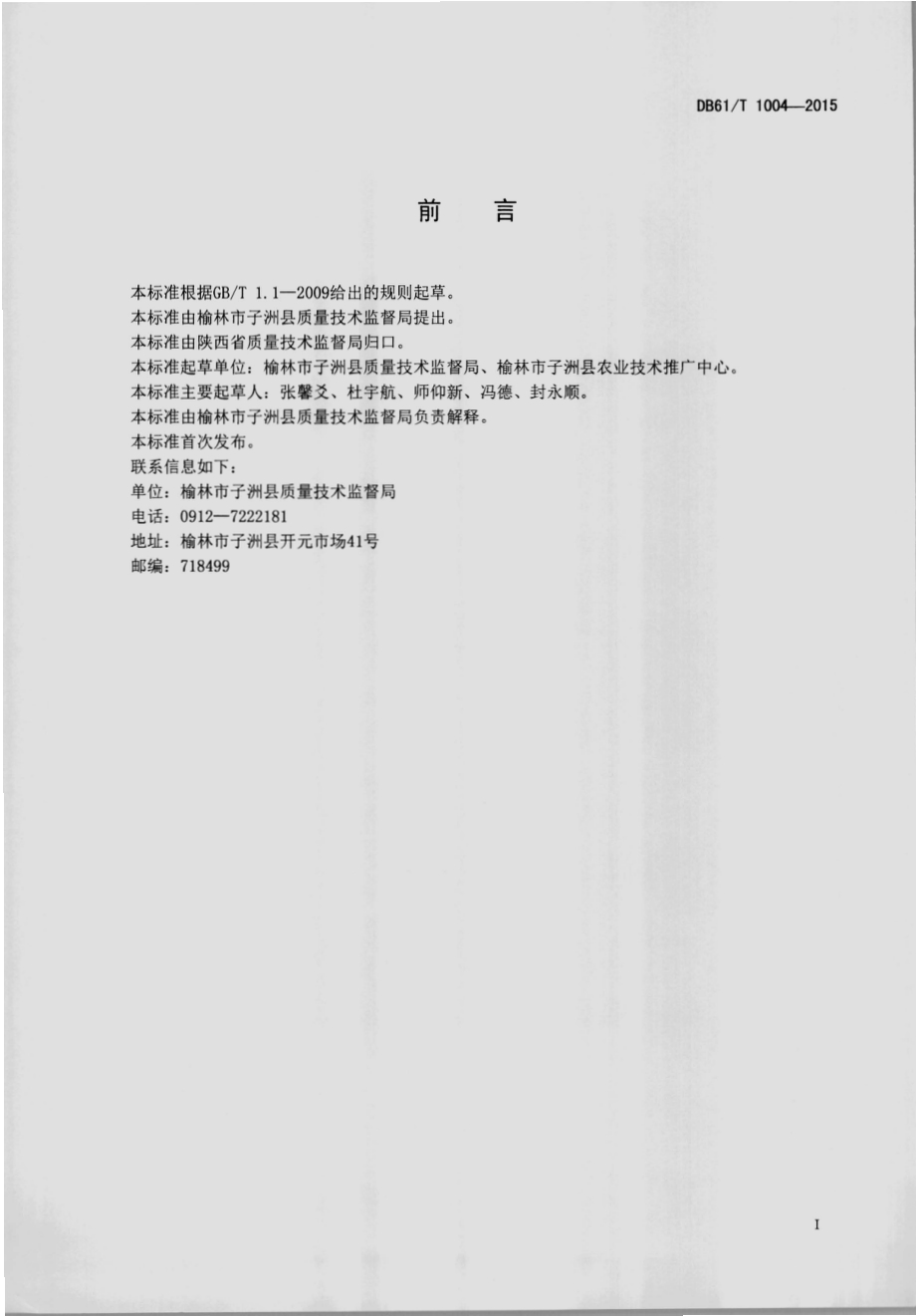 地理标志产品 子洲黄芪DB61／T 1004-2015.pdf_第2页