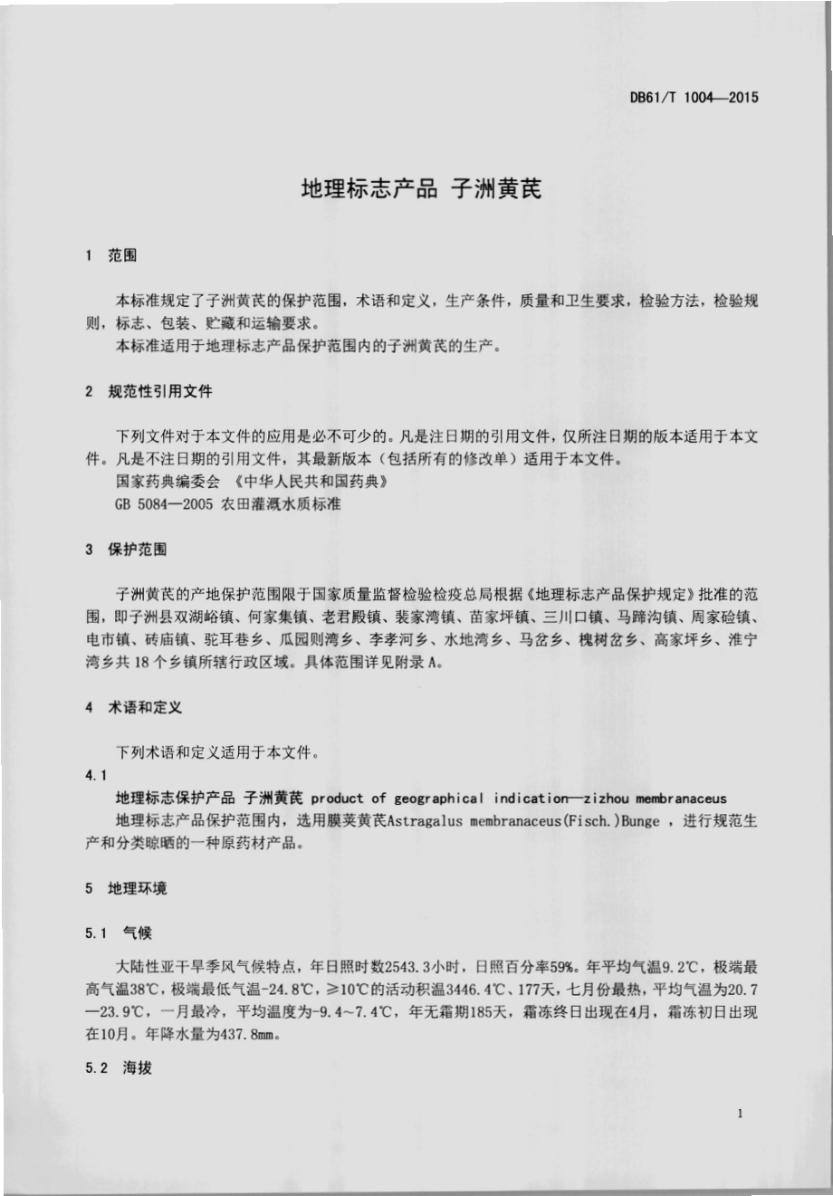 地理标志产品 子洲黄芪DB61／T 1004-2015.pdf_第3页