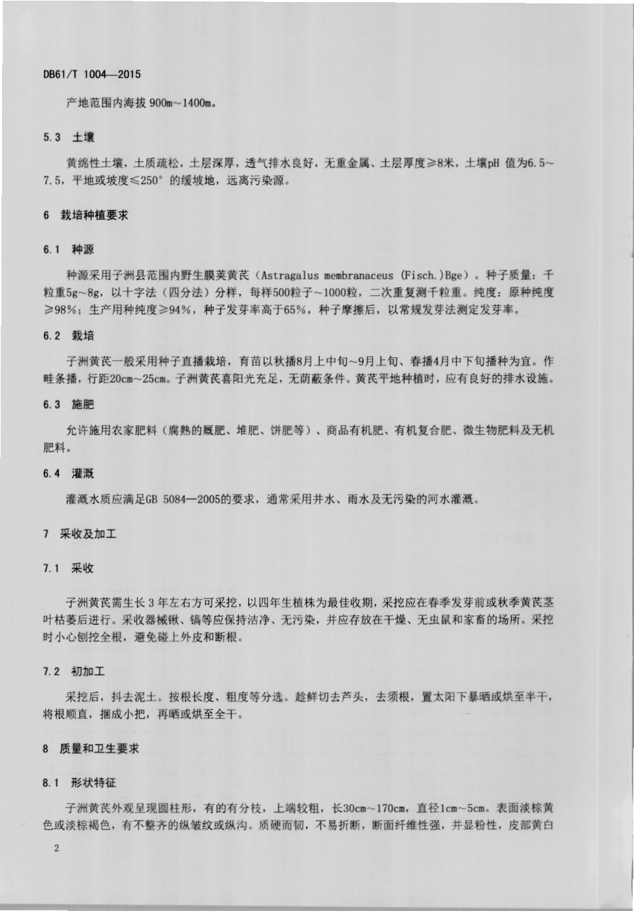 地理标志产品 子洲黄芪DB61／T 1004-2015.pdf_第4页
