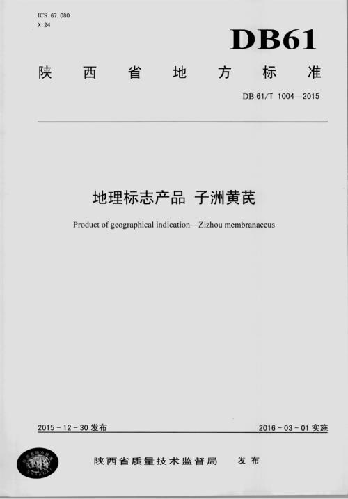 地理标志产品 子洲黄芪DB61／T 1004-2015.pdf