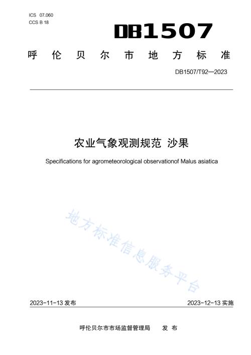 《农业气象观测规范 沙果》DB1507／T 92-2023.pdf