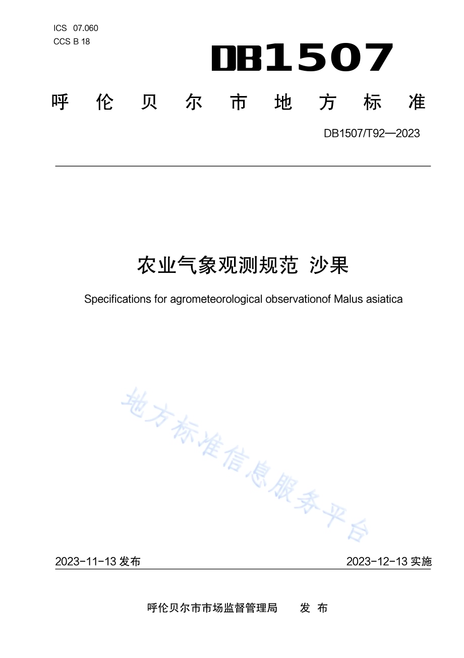 《农业气象观测规范 沙果》DB1507／T 92-2023.pdf_第1页
