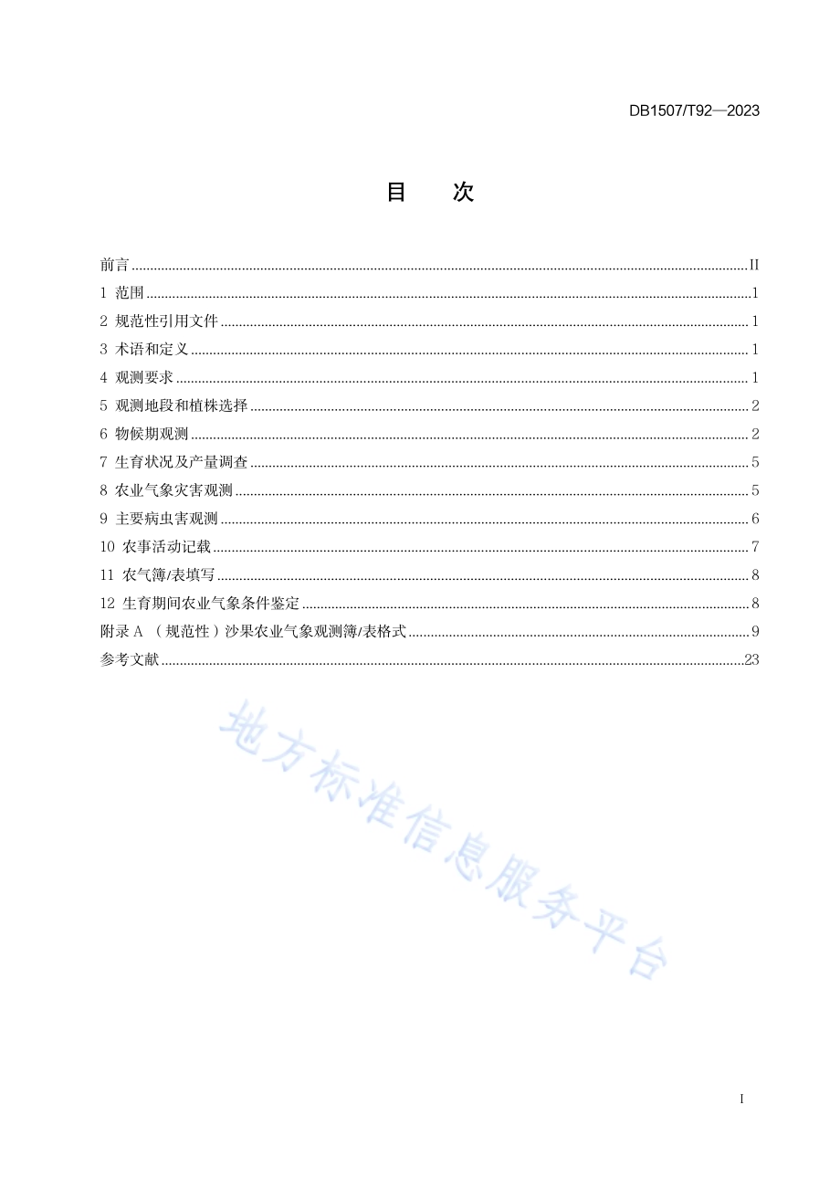 《农业气象观测规范 沙果》DB1507／T 92-2023.pdf_第3页