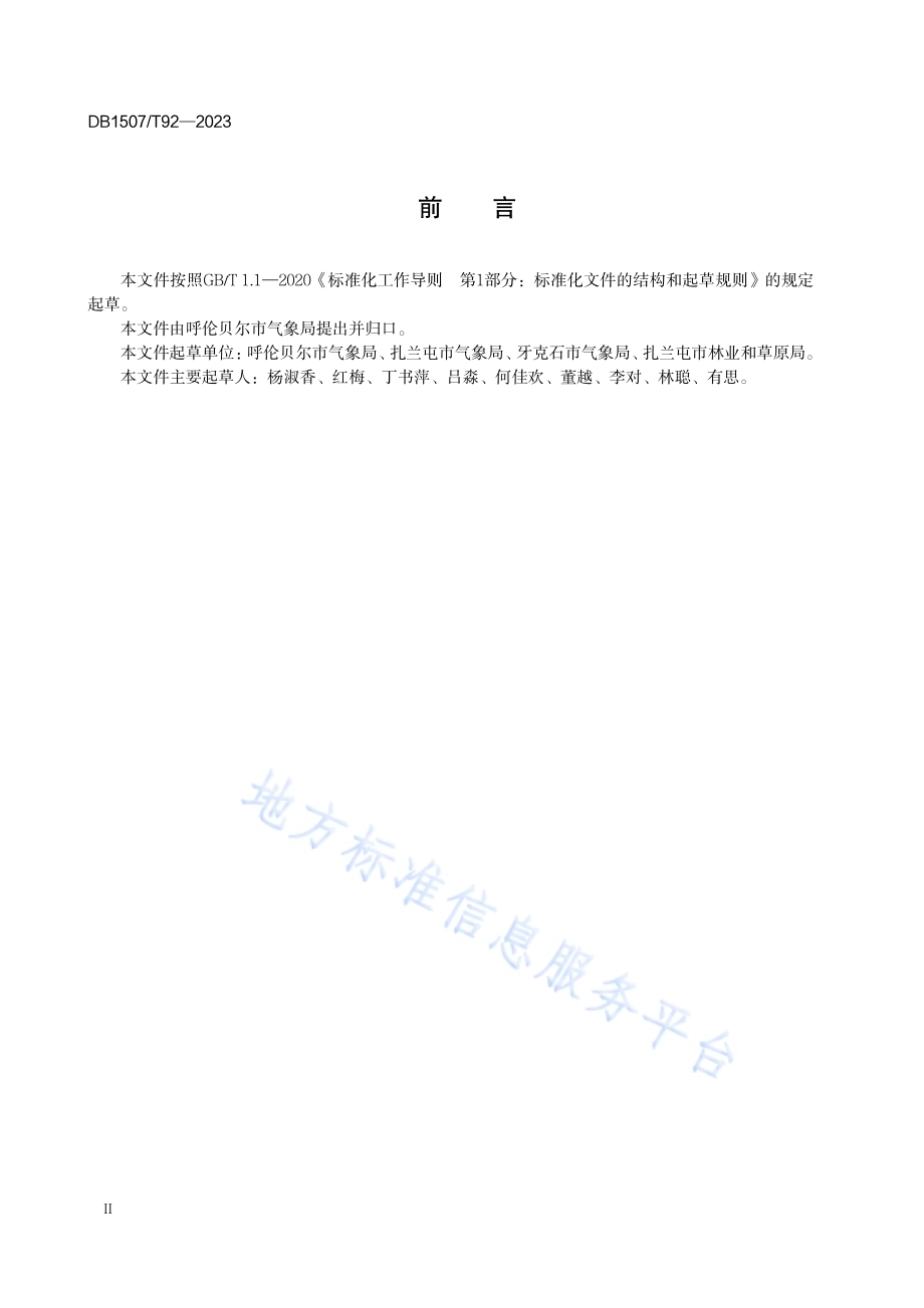 《农业气象观测规范 沙果》DB1507／T 92-2023.pdf_第4页