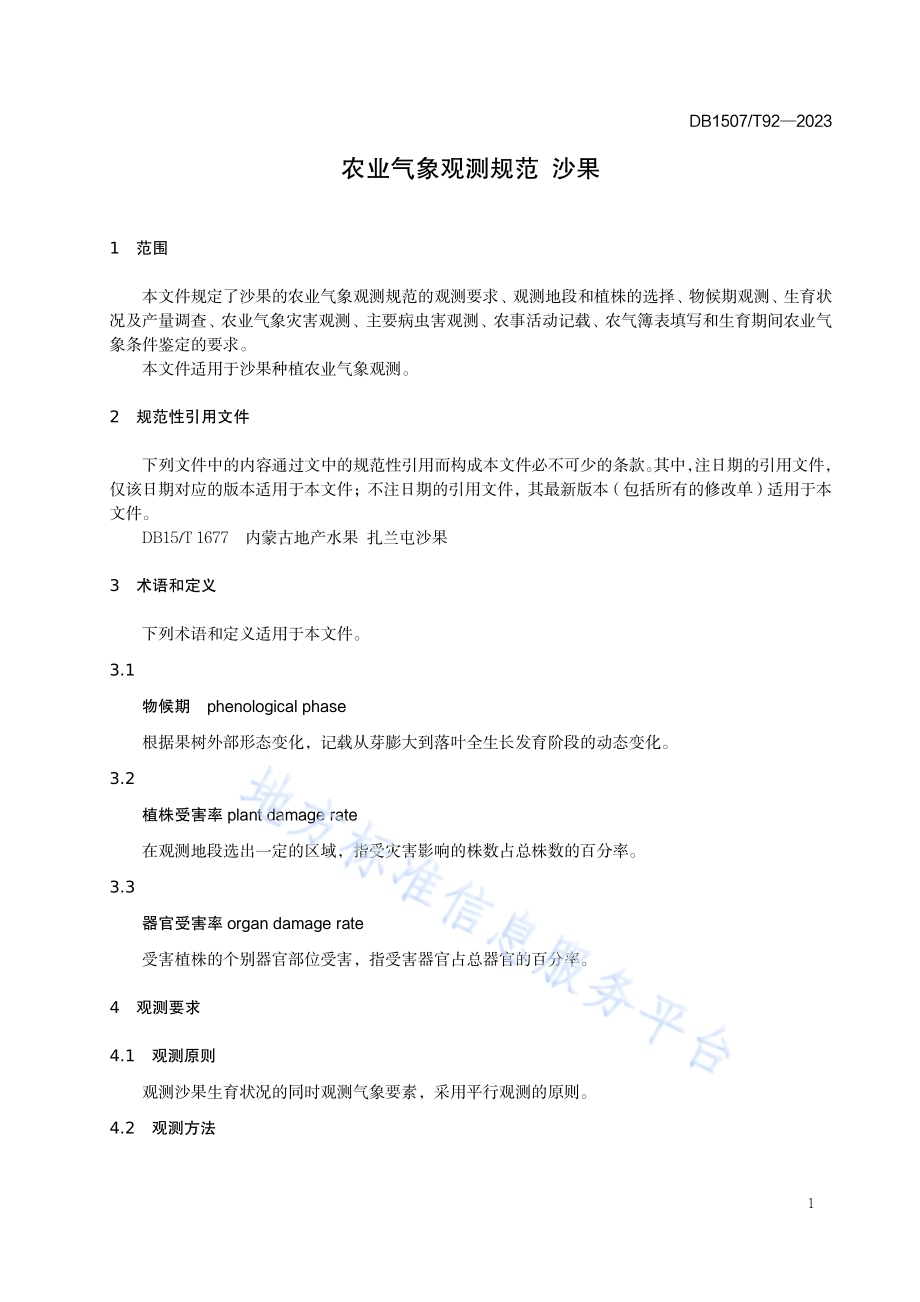 《农业气象观测规范 沙果》DB1507／T 92-2023.pdf_第5页