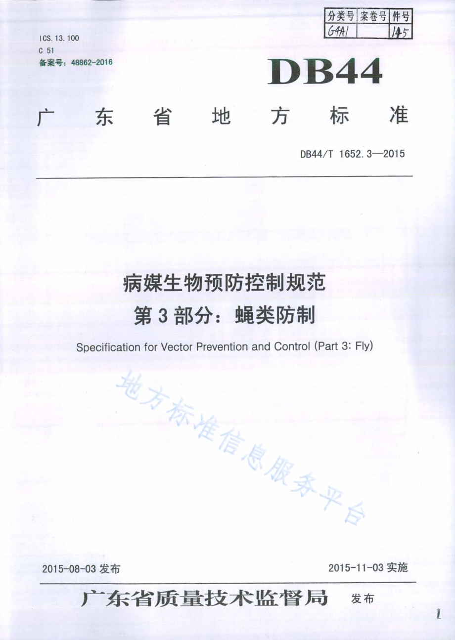 病媒生物预防控制规范 第3部分：蝇类防制DB44／T 1652.3-2015.pdf_第1页