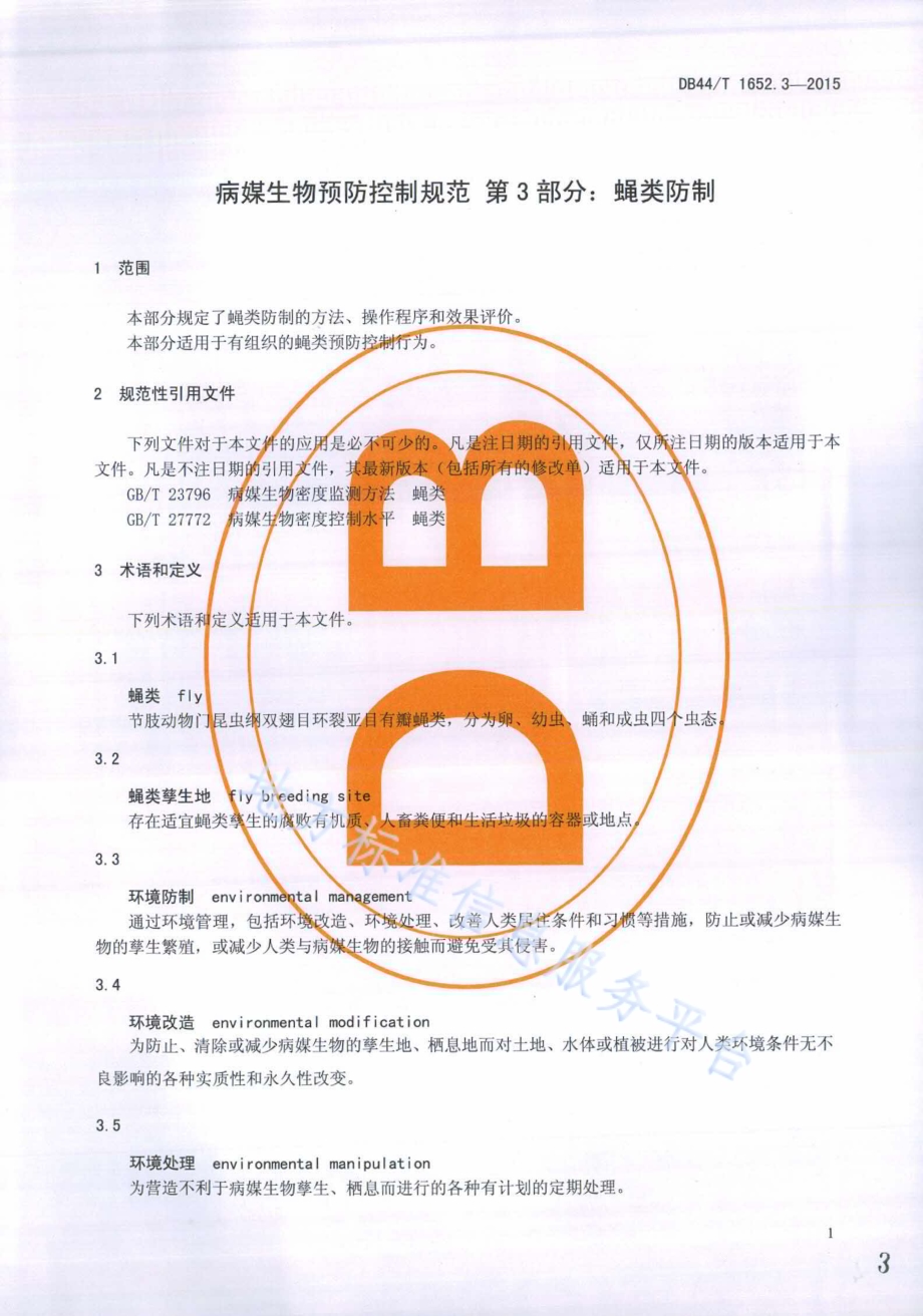病媒生物预防控制规范 第3部分：蝇类防制DB44／T 1652.3-2015.pdf_第3页