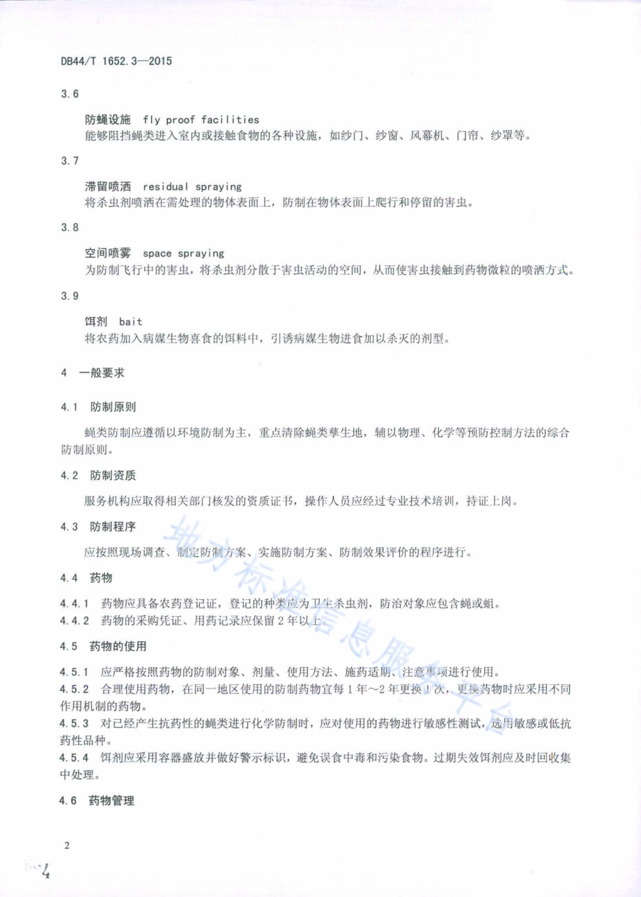病媒生物预防控制规范 第3部分：蝇类防制DB44／T 1652.3-2015.pdf_第4页