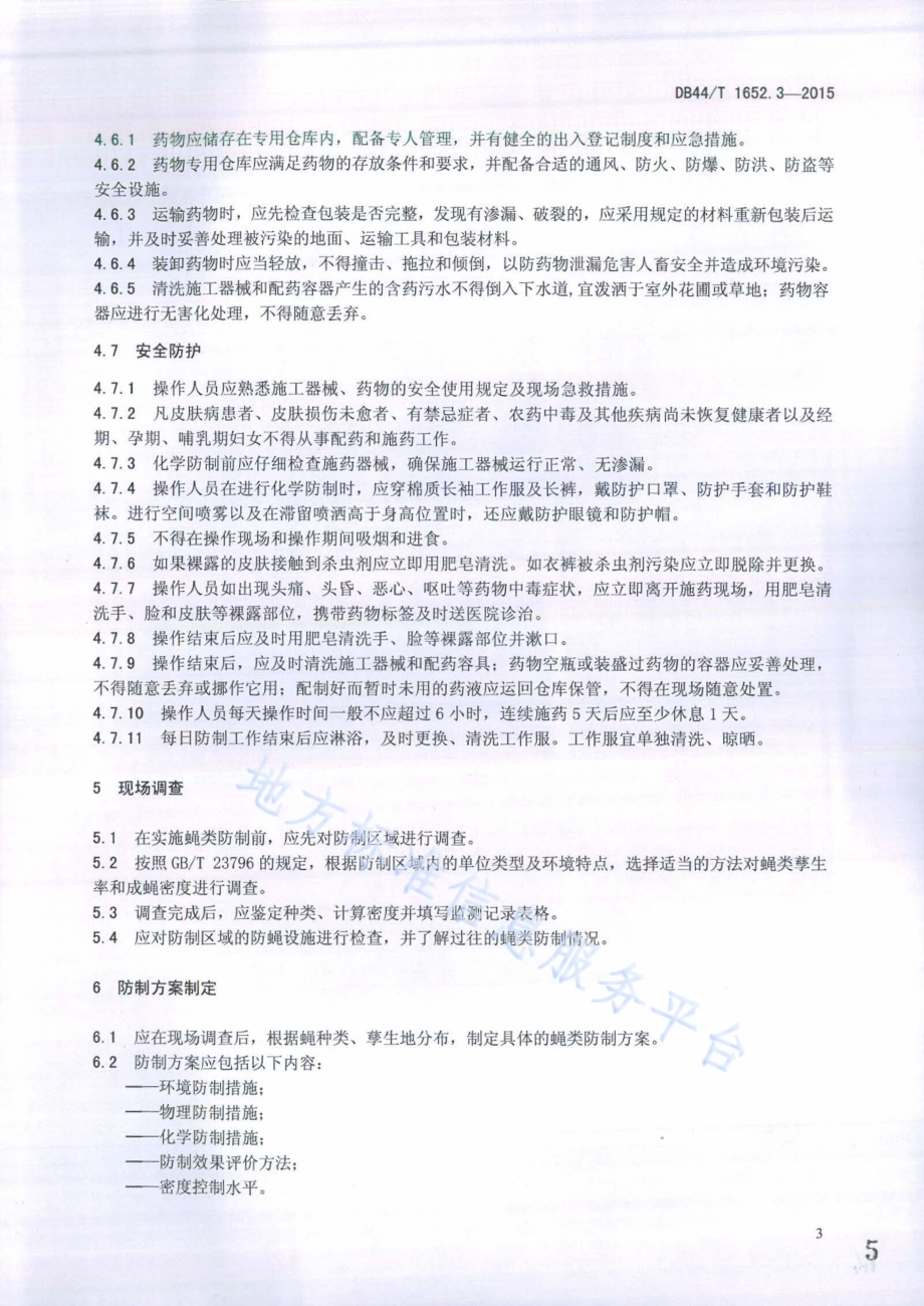 病媒生物预防控制规范 第3部分：蝇类防制DB44／T 1652.3-2015.pdf_第5页