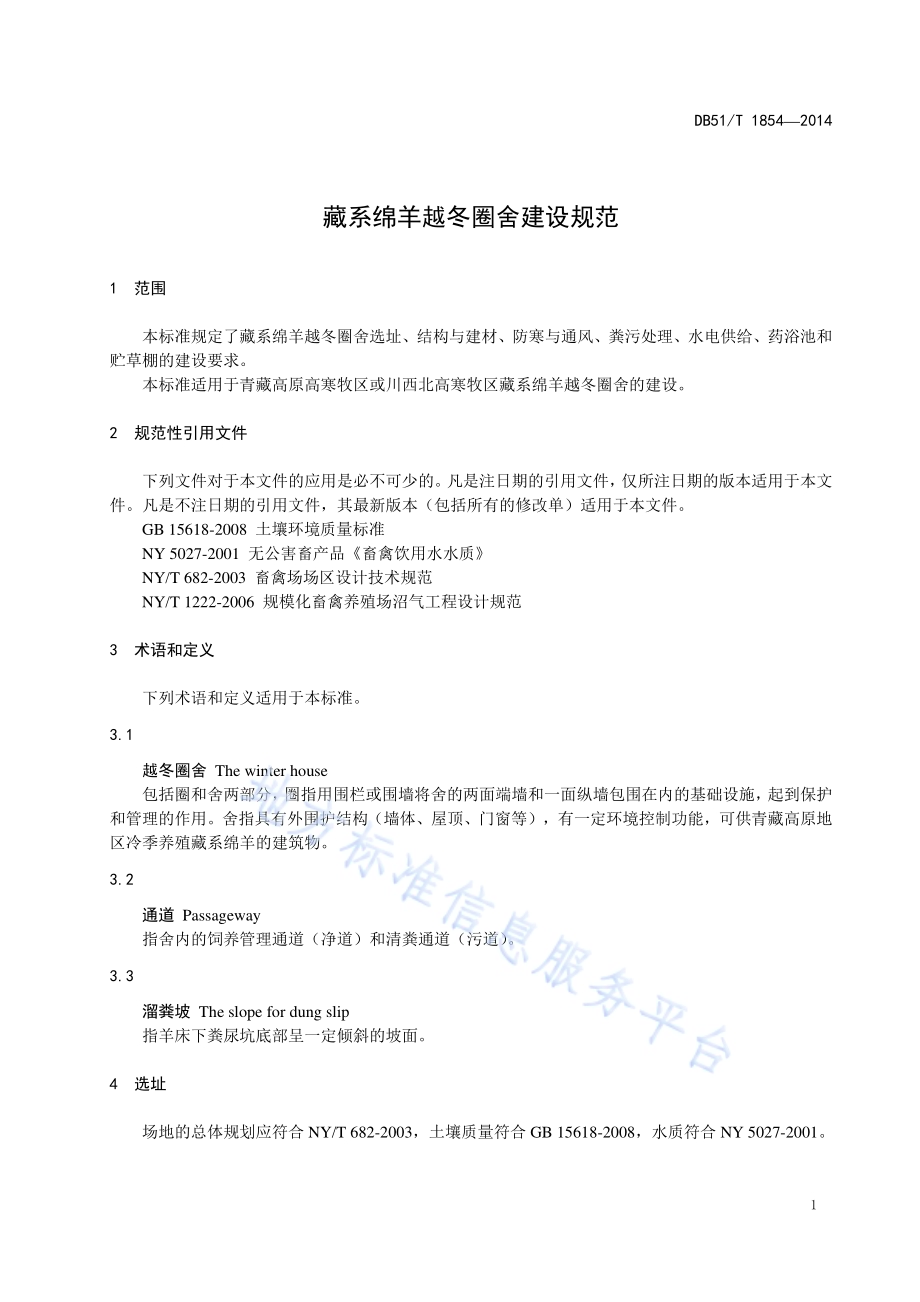 藏系绵羊越冬圈舍建设规范DB51／T 1854-2014.pdf_第5页