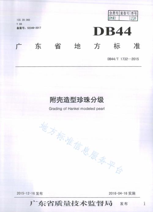 附壳造型珍珠分级DB44／T 1732-2015.pdf