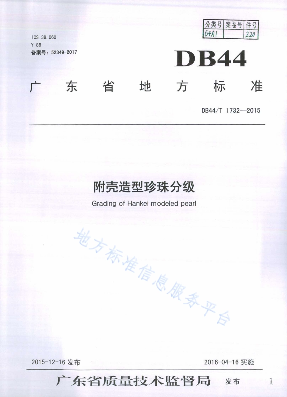 附壳造型珍珠分级DB44／T 1732-2015.pdf_第1页