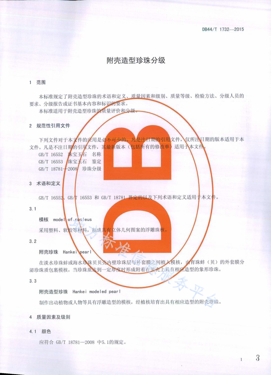 附壳造型珍珠分级DB44／T 1732-2015.pdf_第3页
