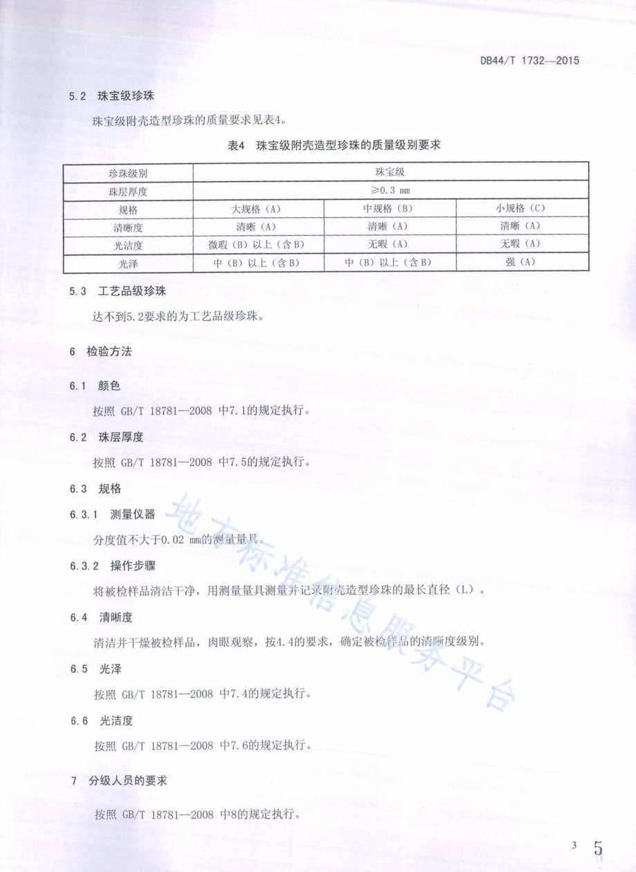 附壳造型珍珠分级DB44／T 1732-2015.pdf_第5页