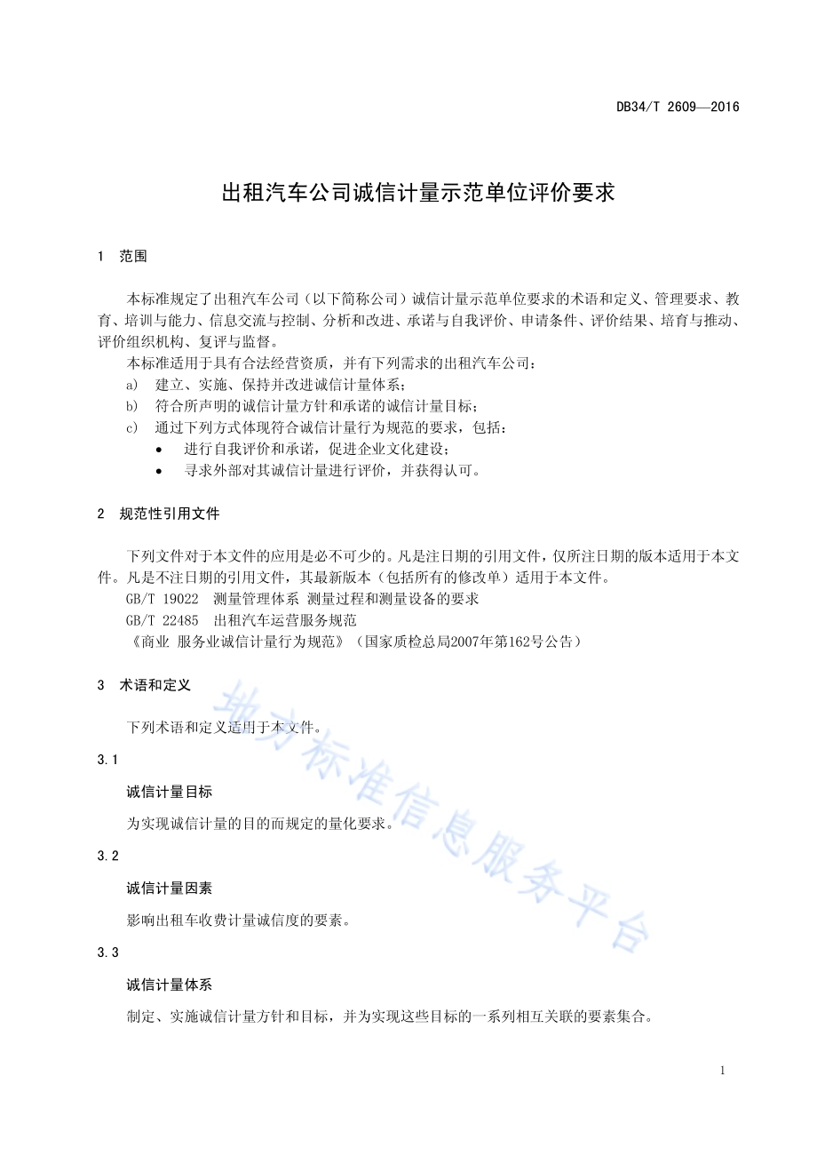 出租汽车公司诚信计量示范单位评价要求DB34／T 2609-2016.pdf_第5页