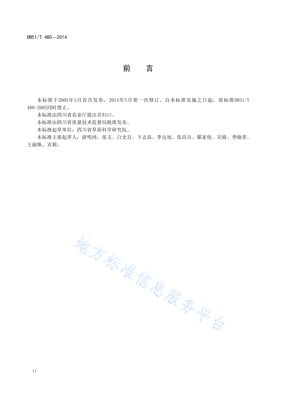 川草2号老芒麦牧草生产技术规程DB51／T 480-2014.pdf_第4页