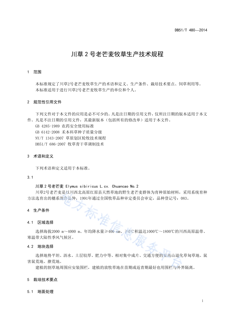 川草2号老芒麦牧草生产技术规程DB51／T 480-2014.pdf_第5页