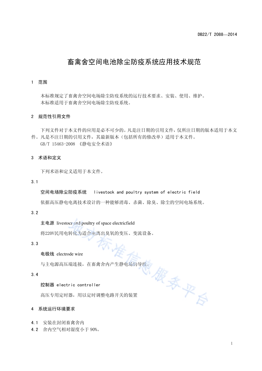 畜禽舍空间电池除尘防疫系统应用技术规范DB22／T 2088-2014.pdf_第5页