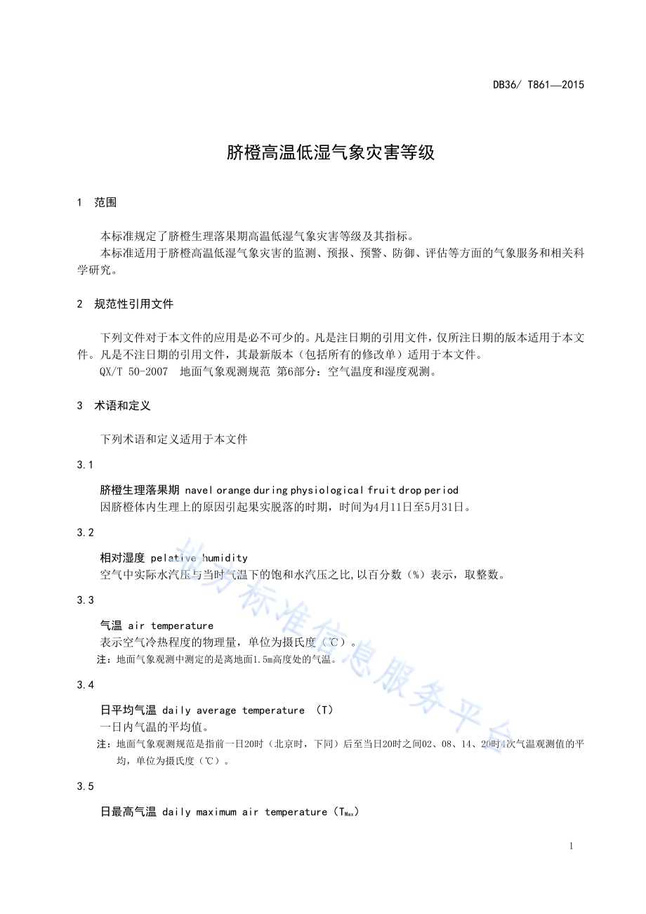 赣南脐橙高温低湿气象灾害等级DB36／T 861-2015.pdf_第4页