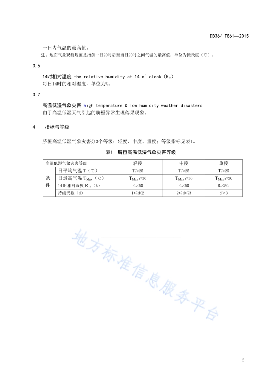 赣南脐橙高温低湿气象灾害等级DB36／T 861-2015.pdf_第5页