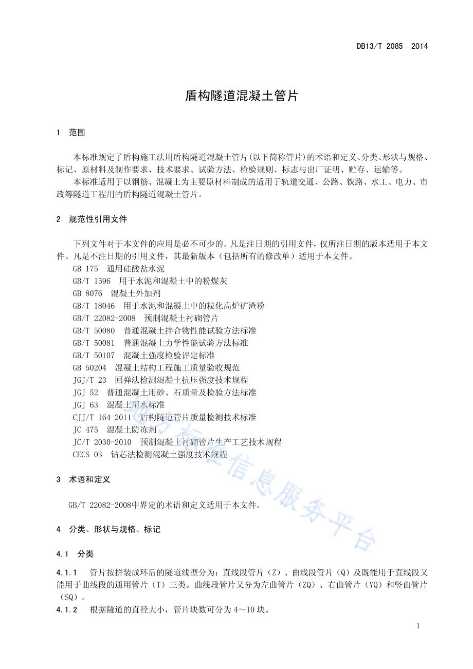 盾构隧道混凝土管片DB13／T 2085-2014.pdf_第5页
