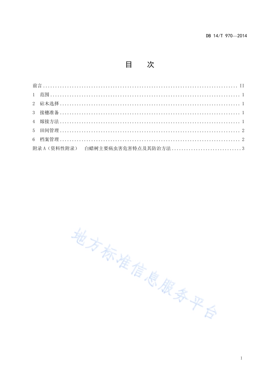 白蜡树嫁接育苗技术规程DB14／T 970-2014.pdf_第3页