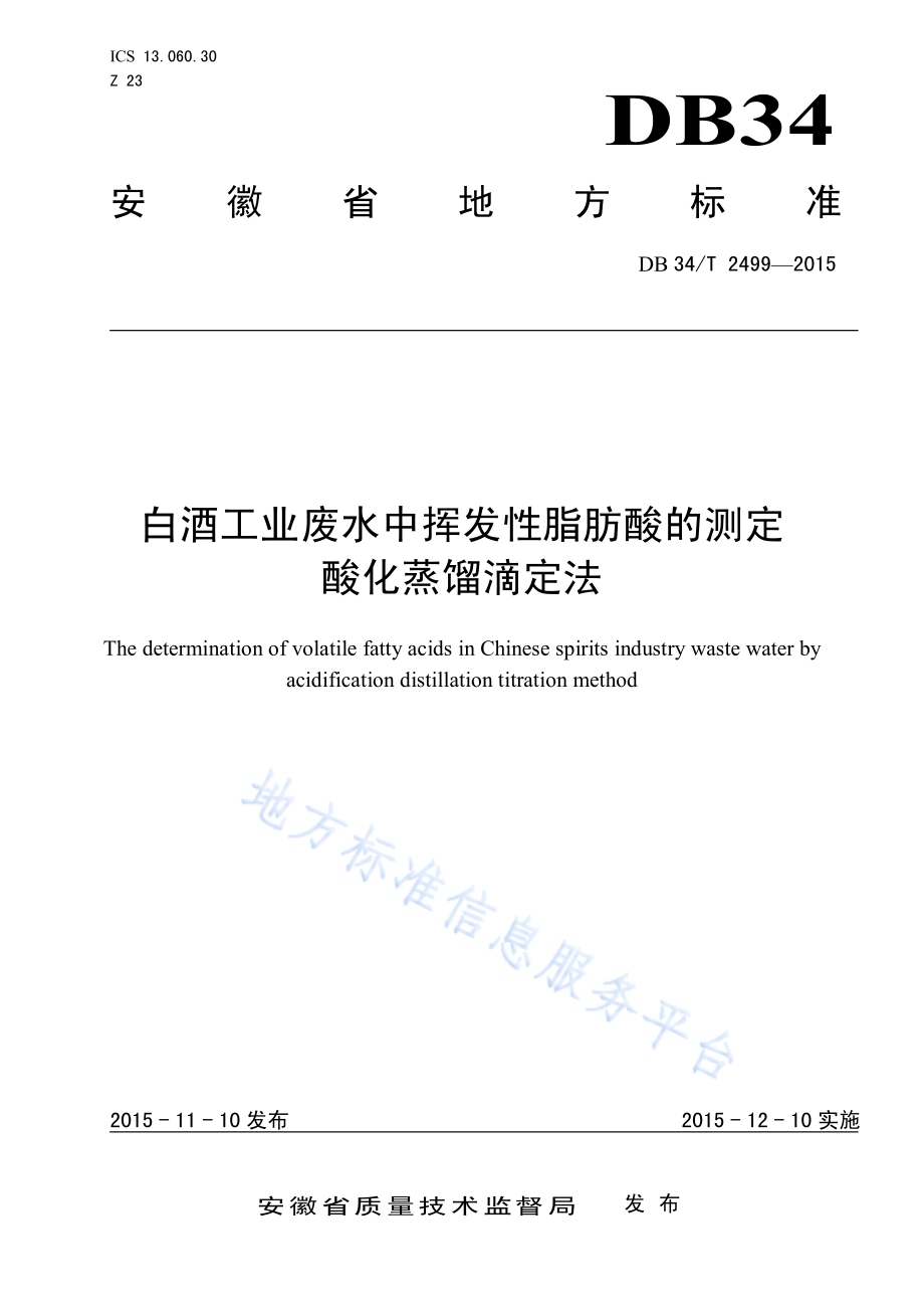 白酒工业废水中挥发性脂肪酸的测定 酸化蒸馏滴定法DB34／T 2499-2015.pdf_第1页