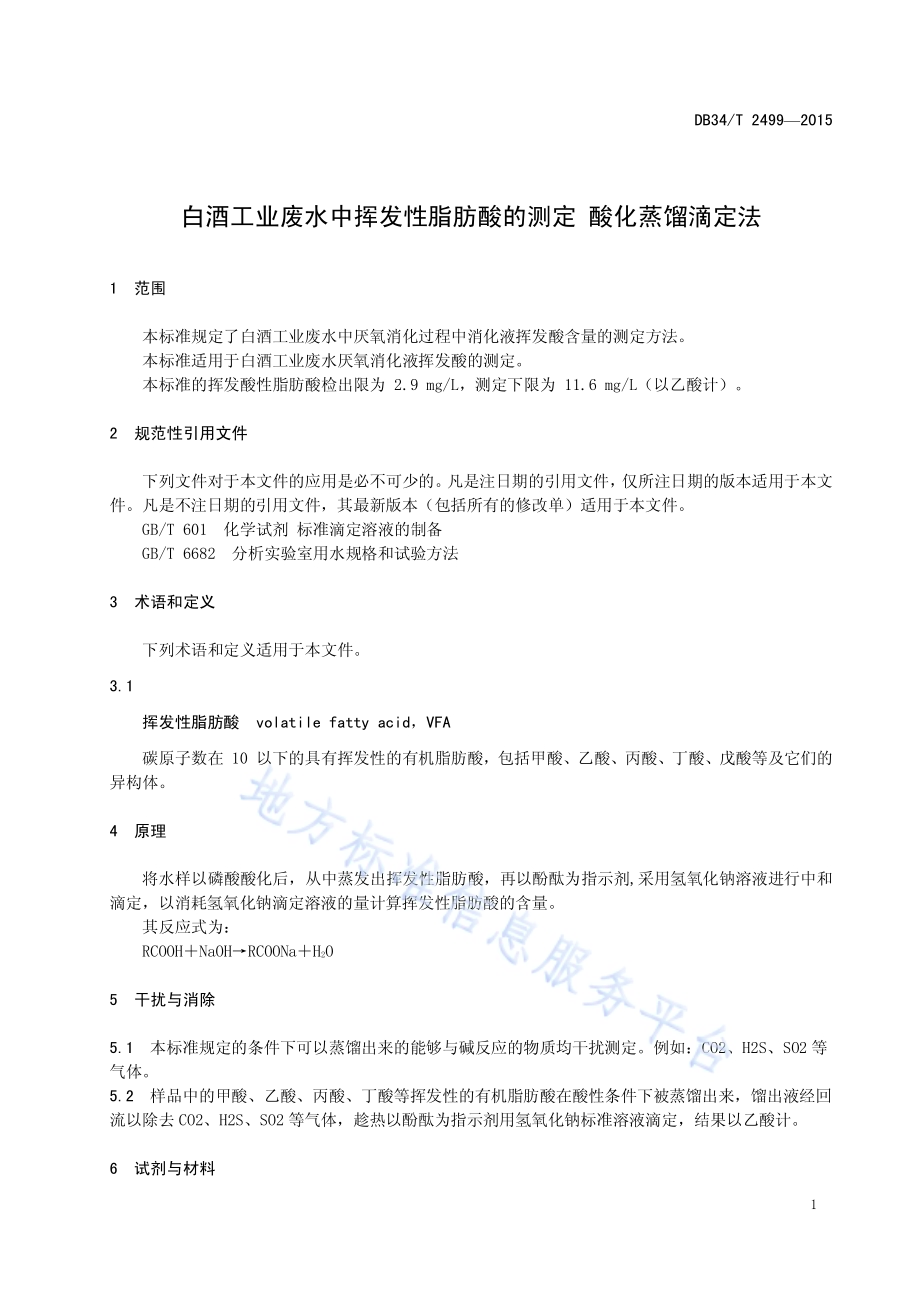 白酒工业废水中挥发性脂肪酸的测定 酸化蒸馏滴定法DB34／T 2499-2015.pdf_第5页
