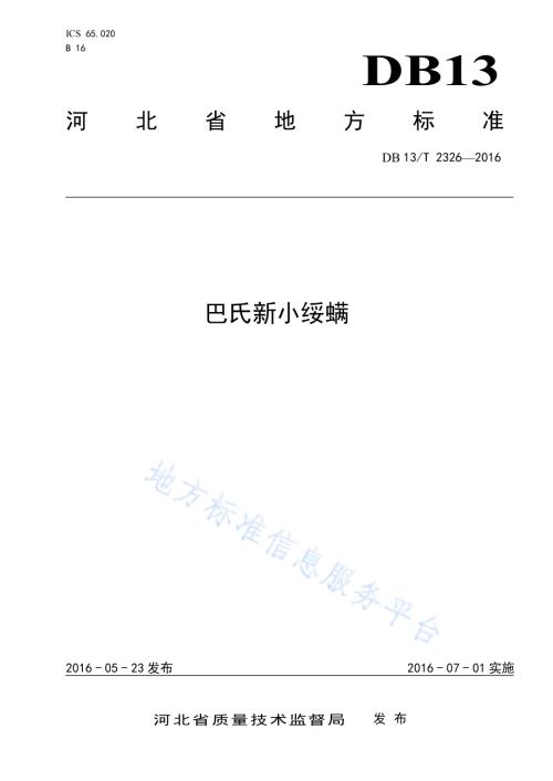 巴氏新小绥螨DB13／T 2326-2016.pdf