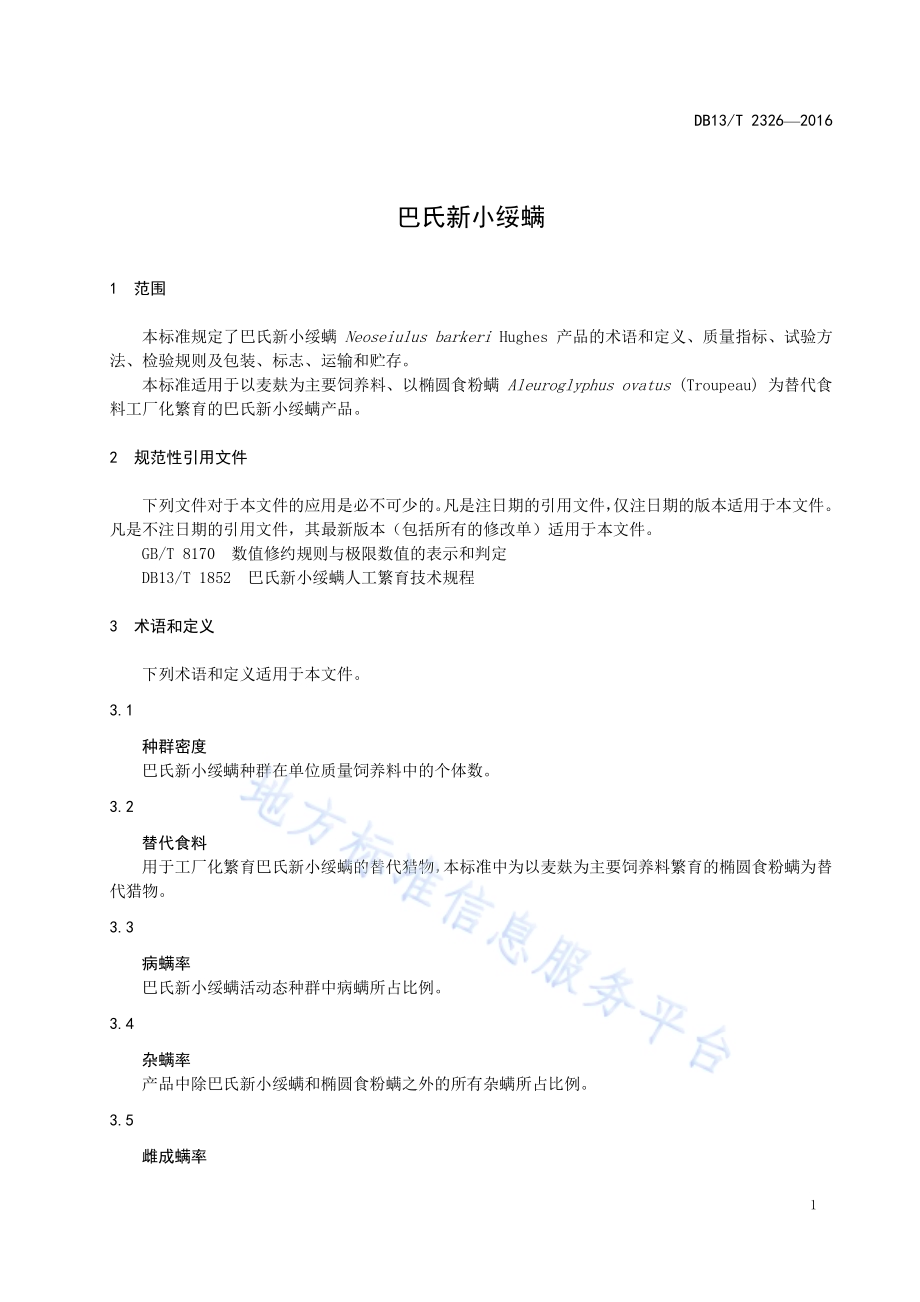 巴氏新小绥螨DB13／T 2326-2016.pdf_第5页