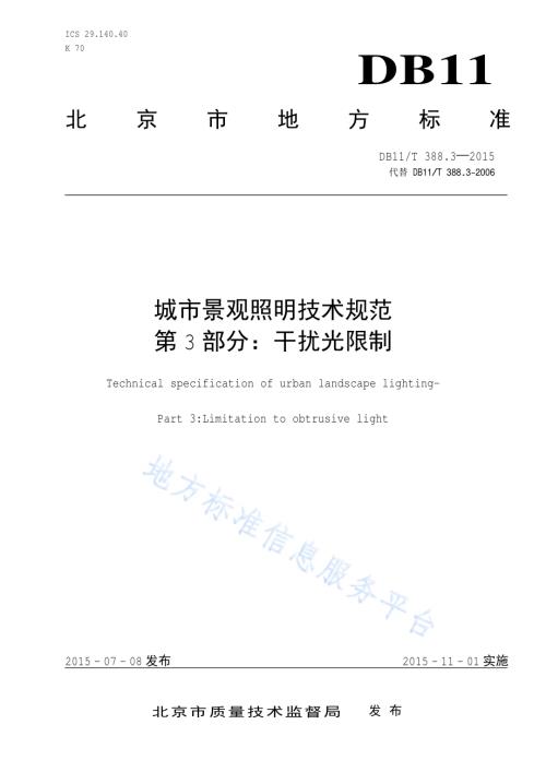 城市景观照明技术规范 第3部分：干扰光限制DB11／T 388.3-2015.pdf