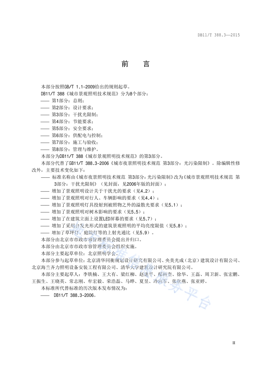 城市景观照明技术规范 第3部分：干扰光限制DB11／T 388.3-2015.pdf_第3页